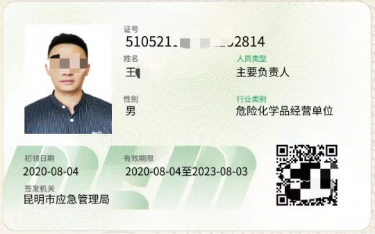 ​2023年12月22日云南省危险化学品单位主要负责人证、安全生产管理人员证考试