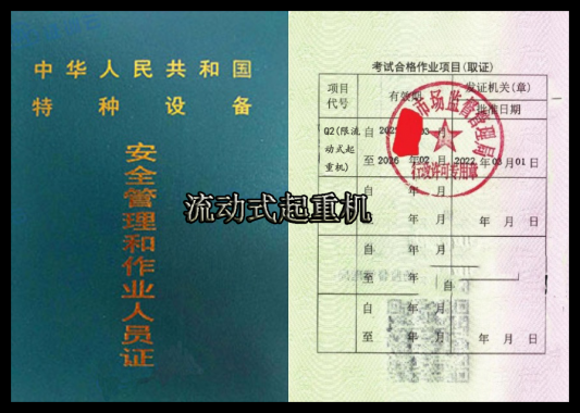 保山市流动式起重证(代码：Q2)怎么考？考试需要多少钱？