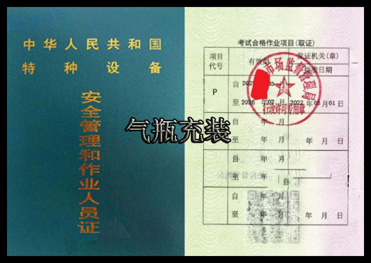曲靖市陆良县气瓶充装证(代码：P)考试在哪里考？报名费用多少钱？
