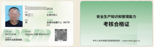 2025年3月7日云南省金属非金属矿山（地下矿山）合格证（主要负责人、管理人员